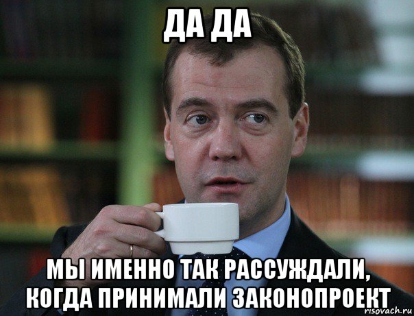 да да мы именно так рассуждали, когда принимали законопроект, Мем Медведев спок бро