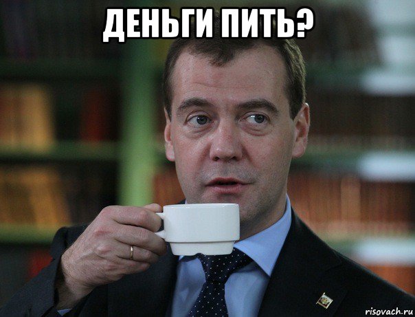деньги пить? , Мем Медведев спок бро