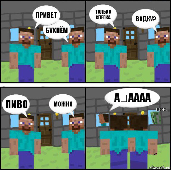 Привет Бухнём Только слегка Водку? Пиво Можно А́аааа Псчс, Комикс Minecraft комикс