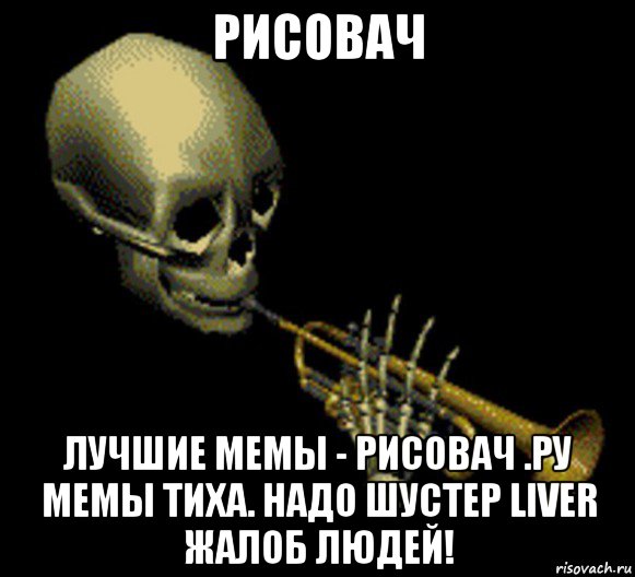 рисовач лучшие мемы - рисовач .ру мемы тиха. надо шустер liver жалоб людей!, Мем Мистер дудец