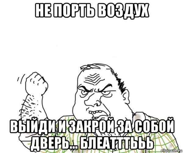 Хорошо закрою. Закрывайте дверь блеать. А ты закрыл за собой дверь. Закрой дверь плакат. Закрой дверь Мем.