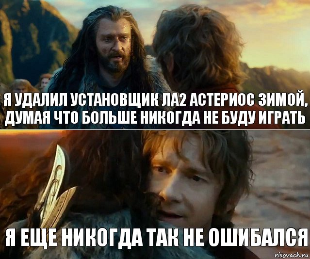 Я удалил установщик ла2 астериос зимой, думая что больше никогда не буду играть Я еще никогда так не ошибался, Комикс Я никогда еще так не ошибался