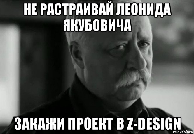 не растраивай леонида якубовича закажи проект в z-design, Мем Не расстраивай Леонида Аркадьевича