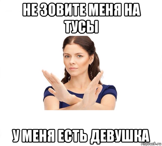 не зовите меня на тусы у меня есть девушка