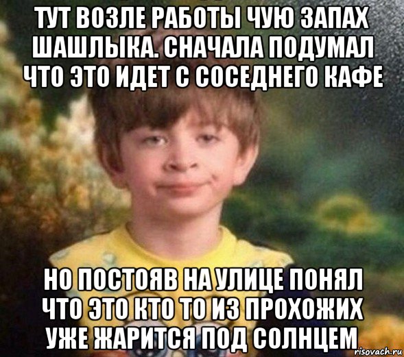 тут возле работы чую запах шашлыка. сначала подумал что это идет с соседнего кафе но постояв на улице понял что это кто то из прохожих уже жарится под солнцем, Мем Недовольный пацан