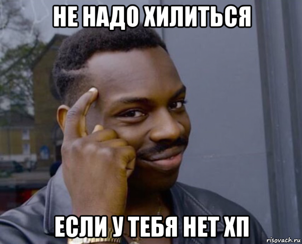 не надо хилиться если у тебя нет хп, Мем Негр с пальцем у виска