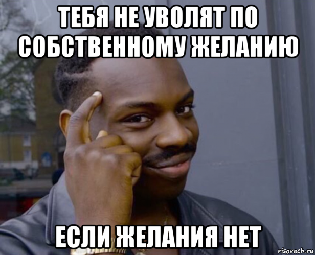 тебя не уволят по собственному желанию если желания нет, Мем Негр с пальцем у виска