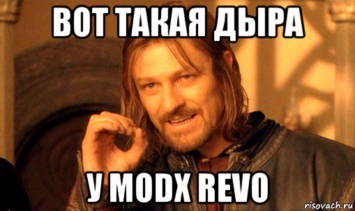 вот такая дыра у modx revo, Мем Нельзя просто так взять и (Боромир мем)