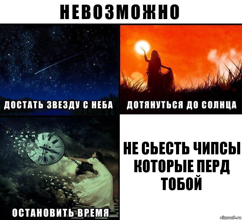 Не сьесть чипсы которые перд тобой, Комикс Невозможно