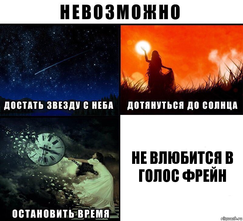 не влюбится в голос фрейн, Комикс Невозможно