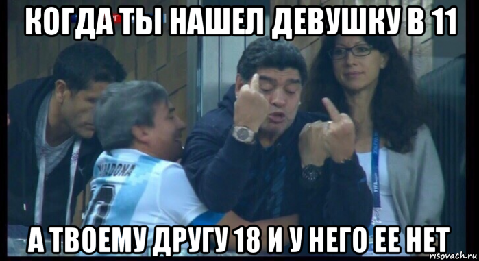 когда ты нашел девушку в 11 а твоему другу 18 и у него ее нет, Мем  Нигерия Аргентина