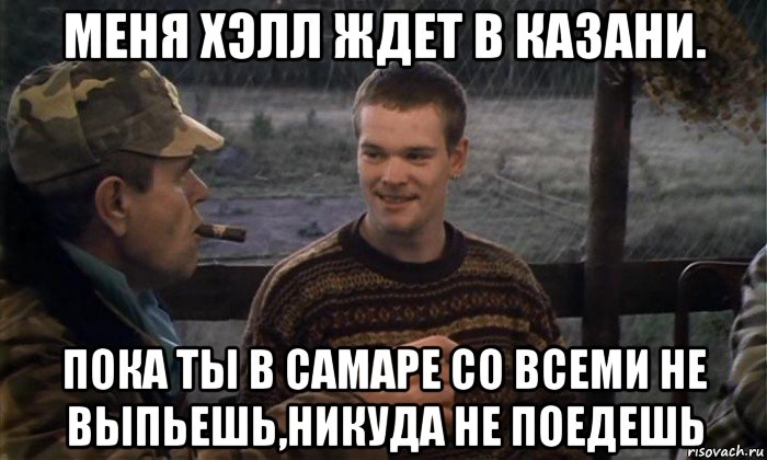 Никуда не еду