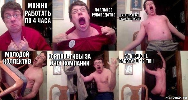 Можно работать по 4 часа Лояльное руководство Официальное трудоустройство Молодой коллектив Корпоративы за счет компании А ты еще не работаешь в ТК!!!, Комикс  Печалька 90лвл