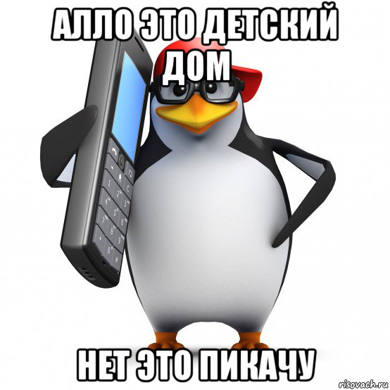 алло это детский дом нет это пикачу, Мем   Пингвин звонит