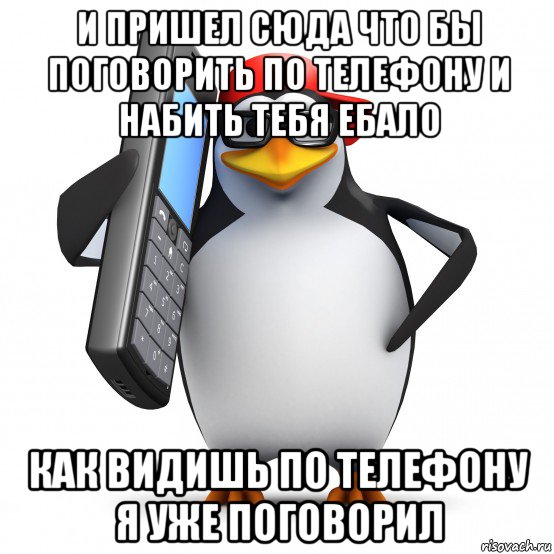 Через час думаю. Пингвин Мем. Мемы с пингвинами. Пингвин с телефоном. Пингвин звонит.