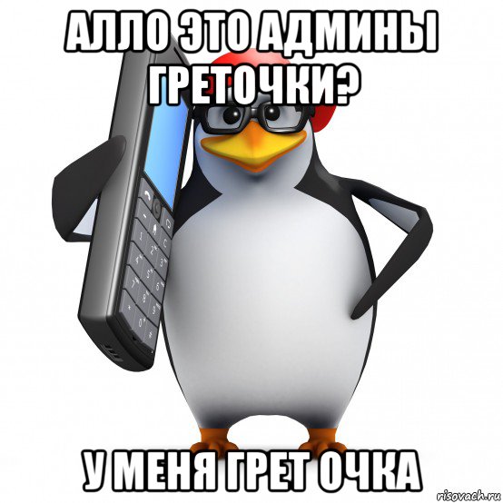 алло это админы греточки? у меня грет очка, Мем   Пингвин звонит