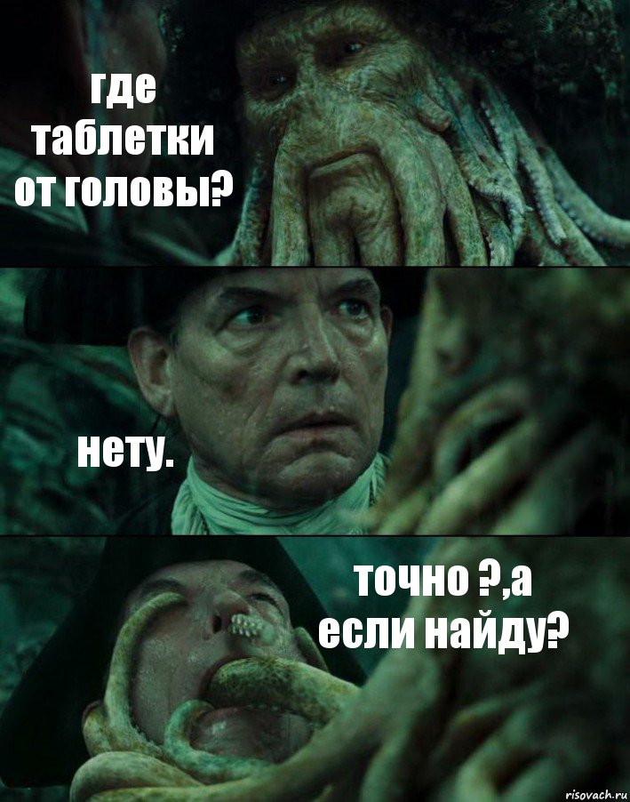 где таблетки от головы? нету. точно ?,а если найду?, Комикс Пираты Карибского моря