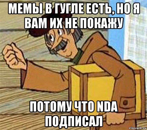 мемы в гугле есть, но я вам их не покажу потому что nda подписал