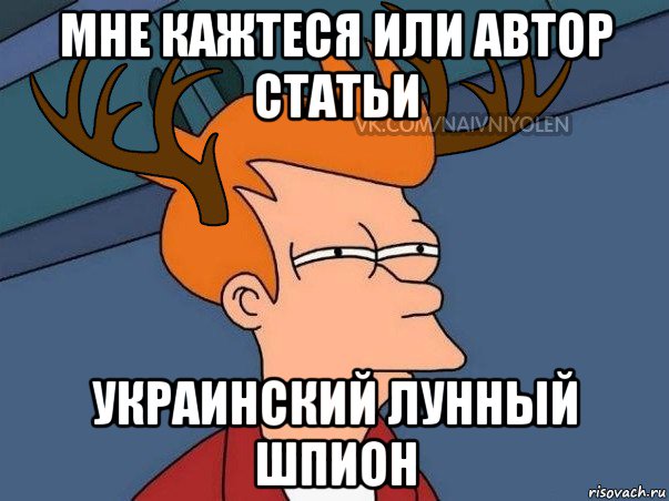 мне кажтеся или автор статьи украинский лунный шпион, Мем  Подозрительный олень