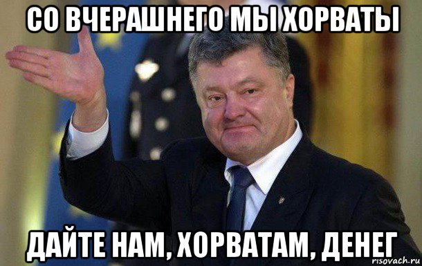 Со вчерашнего. Вирус Петя Мем. Хорваты Мем. Вчерашний. Мем Порошенко без виз.