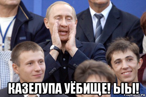  казелупа уёбище! ыы!, Мем Путин какбэнамекает