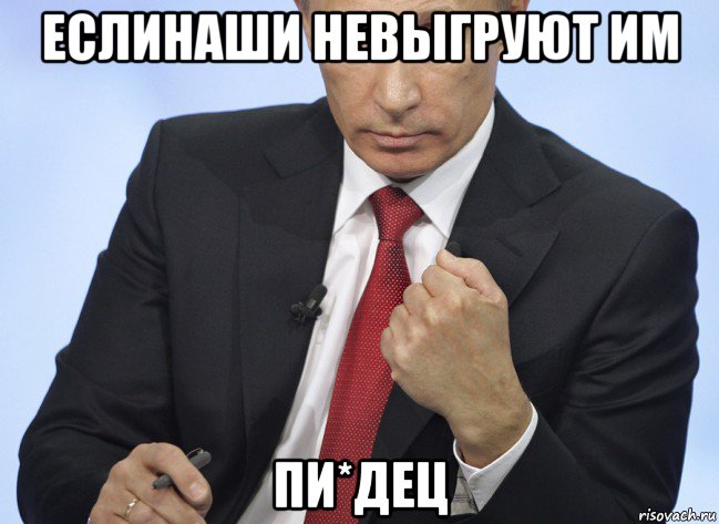 еслинаши невыгруют им пи*дец, Мем Путин показывает кулак