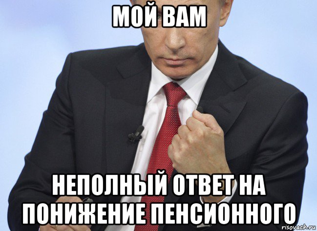 мой вам неполный ответ на понижение пенсионного, Мем Путин показывает кулак