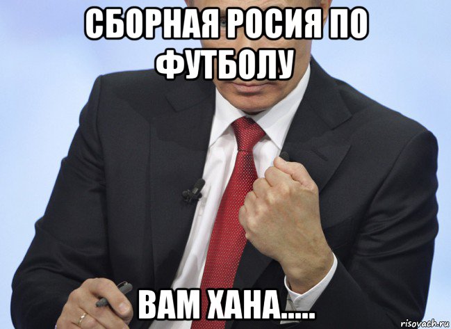 сборная росия по футболу вам хана....., Мем Путин показывает кулак