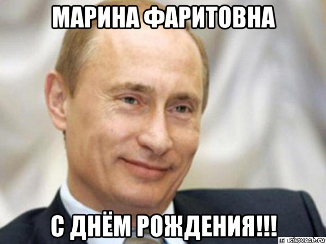 марина фаритовна с днём рождения!!!, Мем Ухмыляющийся Путин