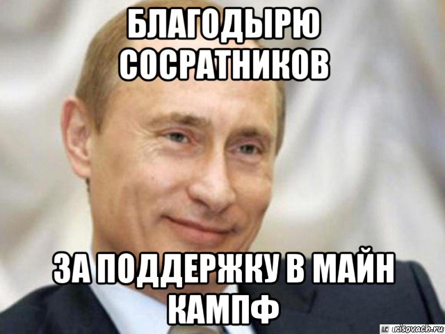 благодырю сосратников за поддержку в майн кампф, Мем Ухмыляющийся Путин