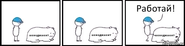 менеджмент менеджмент менеджмент Работай!, Комикс   Работай