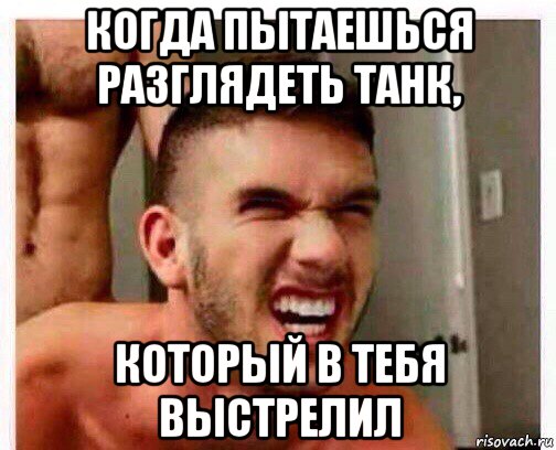 Лазер дима хочу выстрел мем когда пытаешься разглядеть танк, который в тебя выстрелил, Мем Разглядеть - Рисо