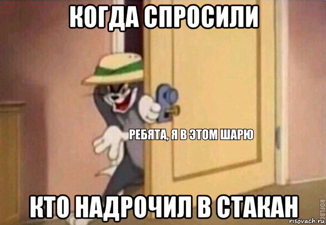 когда спросили кто надрочил в стакан, Мем    Ребята я в этом шарю