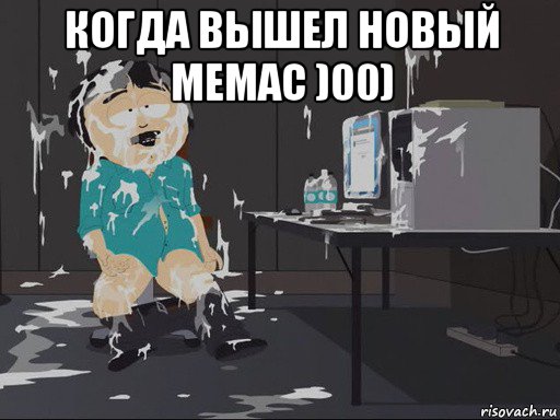 когда вышел новый мемас )00) , Мем    Рэнди Марш