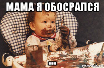 мама я обосрался ...