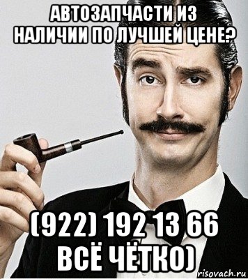 автозапчасти из наличии по лучшей цене? (922) 192 13 66 всё чётко)