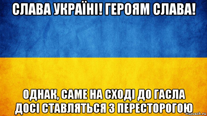 слава україні! героям слава! однак, саме на сході до гасла досі ставляться з пересторогою, Мем Слава Україні