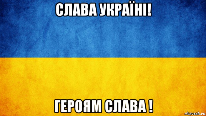 слава україні! героям слава !