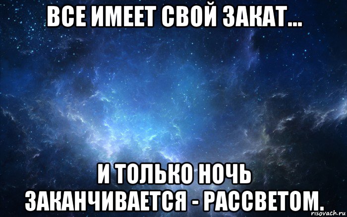 Когда заканчивается ночь. И только ночь заканчивается рассветом. Ночь заканчивается рассветом. Все имеет закат и только ночь заканчивается рассветом. Все имеет свой закат.