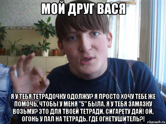 Вася с другом. Вася друг. Мой друг Вася. Кореш Вася. Я И мой друг Вася.