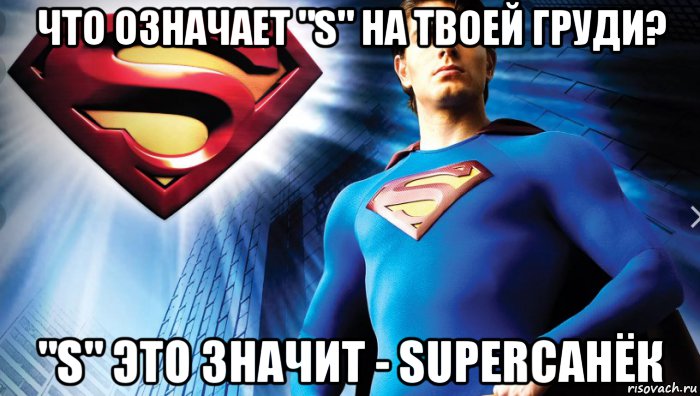Мем с суперменом. Супермен Мем. Саня Супермен. Супермен прикол. Супермен с означает.