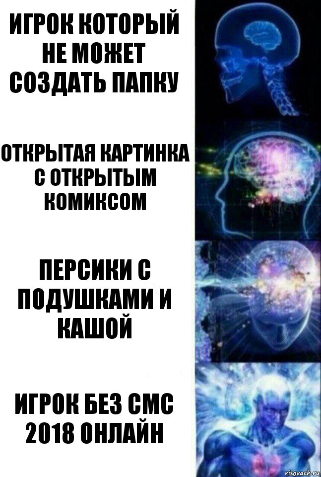 игрок который не может СОЗДАТЬ ПАПКУ Открытая картинка с открытым комиксом персики с подушками и кашой Игрок без смс 2018 онлайн, Комикс  Сверхразум