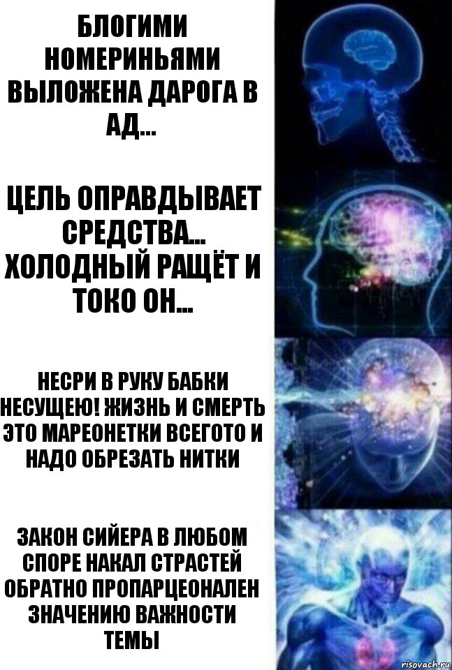 блогими номериньями выложена дарога в ад... цель оправдывает средства... Холодный ращёт и токо он... Несри в руку бабки несущею! жизнь и смерть это мареонетки всегото и надо обрезать нитки Закон Сийера в любом споре накал страстей обратно пропарцеонален значению важности темы, Комикс  Сверхразум