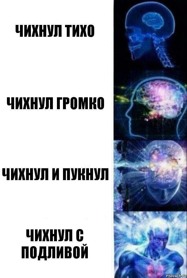 Чихнул тихо Чихнул громко Чихнул и пукнул Чихнул с подливой, Комикс  Сверхразум