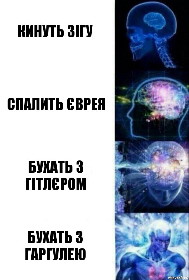 Кинуть зігу Спалить єврея Бухать з гітлєром Бухать з гаргулею, Комикс  Сверхразум