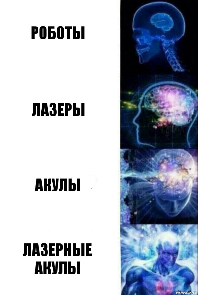 роботы лазеры акулы лазерные акулы, Комикс  Сверхразум