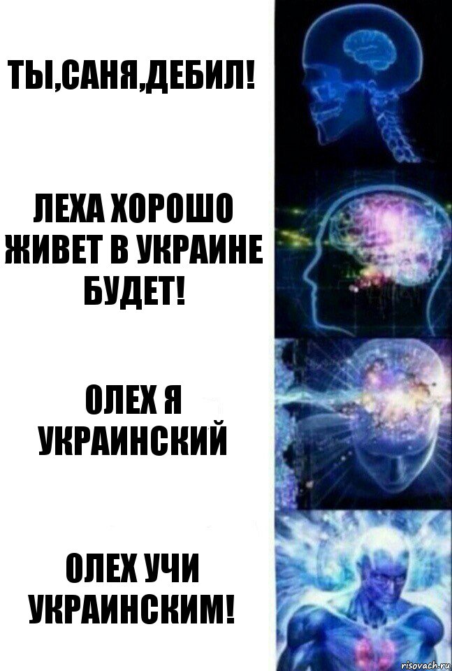 ты,саня,дебил! леха хорошо живет в украине будет! 0лех я украинский 0лех учи украинским!, Комикс  Сверхразум