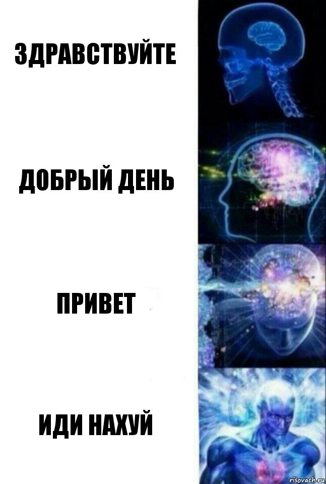 Здравствуйте Добрый день Привет Иди нахуй, Комикс  Сверхразум