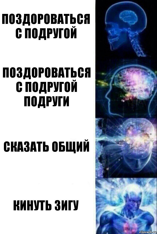 поздороваться с подругой поздороваться с подругой подруги сказать общий кинуть зигу, Комикс  Сверхразум