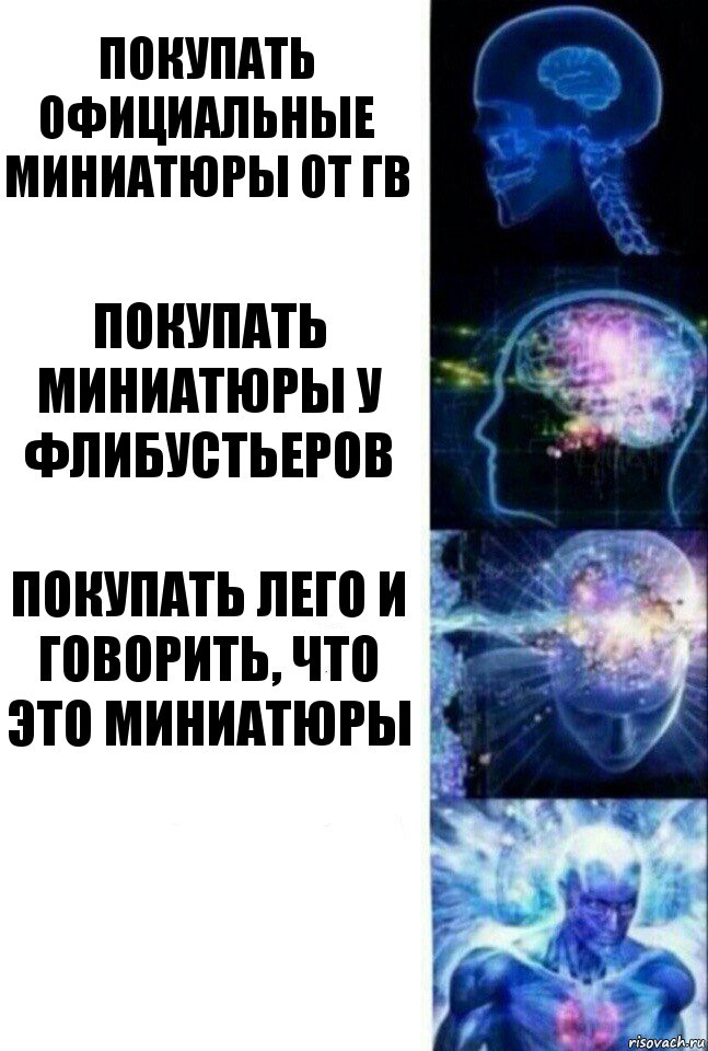 Покупать официальные миниатюры от ГВ Покупать миниатюры у флибустьеров Покупать Лего и говорить, что это миниатюры , Комикс  Сверхразум